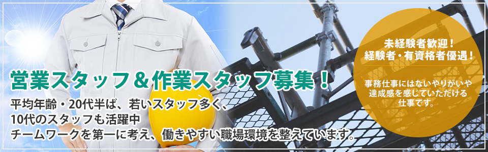 営業スタッフ＆作業スタッフ募集！未経験者歓迎！経験者・有資格者優遇！事務仕事にはないやりがいや達成感を感じていただける仕事です。