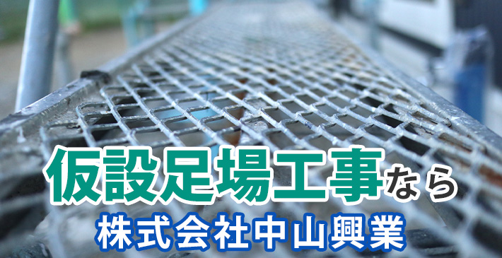 仮設足場工事なら 株式会社中山興業