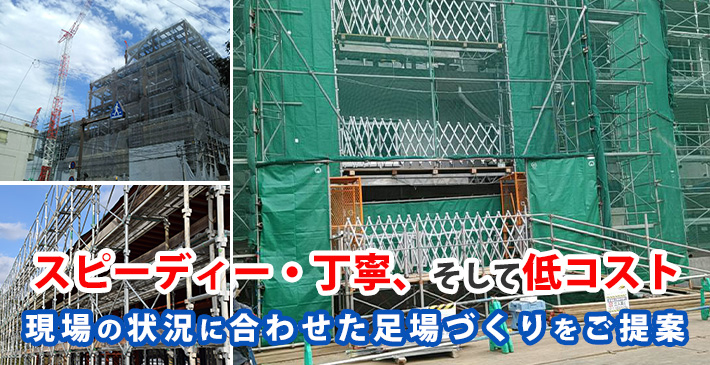 スピーディー・丁寧、そして低コスト 現場の状況に合わせた足場づくりをご提案