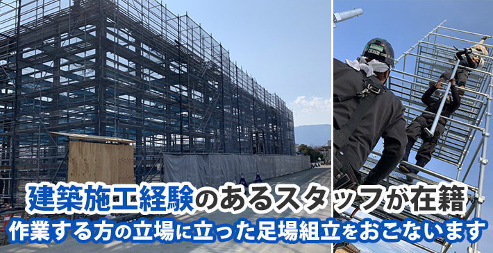 建築施工経験のあるスタッフが在籍 作業する方の立場に立った足場組立をおこないます。